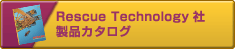 RescueTechnology社のカタログ